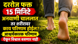 दररोज फक्त १५ मिनिटे अनवाणी चाललात तर शरीरावर काय परिणाम होईल? आश्चर्यकारक परिणाम ऐकून विश्वास बसणार नाही