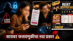 “एकटेपणा वाटतोय? मग कॉफी पिण्यासाठी, सिनेमाला जाण्यासाठी हँडसम बॉयफ्रेंड भाड्यानं घ्या”; सायबर फसवणूकीचा नवा प्रकार नेमका आहे तरी काय? पोलिसांचा गंभीर इशारा