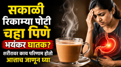 सकाळी रिकाम्या पोटी चहा पिणे भयंकर घातक? शरिरावर काय परिणाम होतो आत्ताच जाणून घ्या