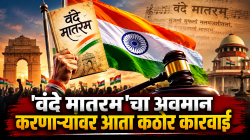 आता ‘जन-गण-मन’ऐवजी ‘वंदे मातरम्’ प्रथम गायले जाणार! राष्ट्रपती द्रौपदी मुर्मूंची विधेयकाला मंजुरी; नव्या नियमावलीत काय?