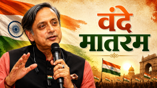 Shashi Tharoor on Vande Mataram law | Vande Mataram mandatory law Shashi Tharoor controversy | शशी थरूर वंदे मातरम कायदा | राष्ट्रीय सन्मानावमान प्रतिबंधक दुरुस्ती विधेयक २०२६
