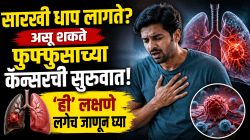 सारखी धाप लागते? असू शकते फुफ्फुसाच्या कॅन्सरची सुरुवात; ‘ही’ लक्षणे लगेच जाणून घ्या अन्यथा गंभीर परिणाम