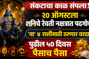 Saturns transit in Revati Nakshatra on August 20