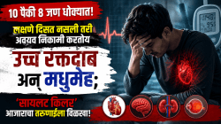 सावधान! भारतातील ८०% नागरिक बीपी-शुगरच्या उंबरठ्यावर; लक्षणे दिसत नसले तरी शरीर पोखरतोय हा ‘सायलंट किलर’ आजार