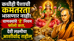 Chanakya Niti: कधीही पैशाची कमतरता भासणार नाही! चाणक्यांचे ‘हे’ नियम फॉलो करा, देवी लक्ष्मीचा आशीर्वाद राहील