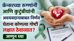 कॅन्सरच्या रुग्णांनी आणि कुटुंबीयांनी अवयवदानाबाबत निर्णय घेताना कोणत्या गोष्टी लक्षात ठेवाव्यात? जाणून घ्या