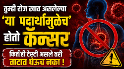 सावधान..! तुम्ही रोज खात असलेल्या ‘या’ पदार्थांमुळेच होतो कॅन्सर, कितीही टेस्टी असले तरी ताटात घेऊच नका