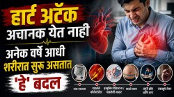 वयाच्या ३०-३५व्या वर्षी हार्ट अटॅक का येतोय? शरीरात खूप आधीच सुरू असतात ‘हे’ बदल; ‘या’ संकेतांकडे दुर्लक्ष करू नका