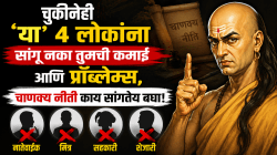 सावधान! ‘या’ ४ लोकांसमोर चुकूनसुद्धा सांगू नका तुमची कमाई अन् टेन्शन; चाणक्य नीतीचा मोठा इशारा!