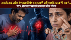 ‘सायलेंट हार्ट अटॅक येण्याआधी चेहऱ्यावर आणि शरीरावर दिसतात ‘ही’ लक्षणे… ‘या’ ६ रोजच्या त्रासांमागे लपलाय मोठा धोका!’