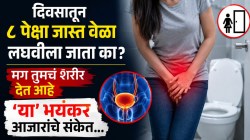 दिवसातून ८ पेक्षा जास्त वेळा लघवीला जाता का? मग तुमचं शरीर देत आहे ‘या’ भयंकर आजारांचे संकेत… वेळीच ओळखा