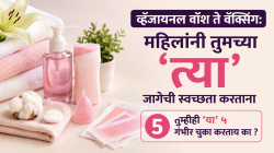 व्हॅजायनल वॉश ते वॅक्सिंग: महिलांनी तुमच्या ‘त्या’ जागेची स्वच्छता करताना तुम्हीही ‘या’ ५ गंभीर चुका करताय का ?