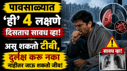 पावसाळ्यात ‘ही’ ४ लक्षणे दिसताच सावध व्हा; असू शकतो टीबी, अजिबात दुर्लक्ष करु नका नाहीतर जाऊ शकतो जीव