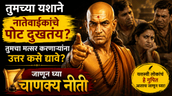 नातेवाईकांचा जळफळाट कसा थांबवायचा? चाणक्यांचा ‘हा’ मंत्र १००% काम करेल!