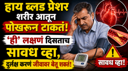 हाय ब्लड प्रेशर शरीर आतून पोखरून टाकतं; ‘ही’ लक्षणं दिसताच सावध व्हा, दुर्लक्ष करणं जीवावर बेतू शकतं