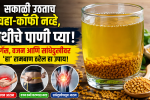 Benefits of drinking fenugreek water in the stomach