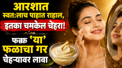 आरशात स्वत:लाच पाहात राहाल, इतका चमकेल चेहरा! फक्त ‘या’ फळाचा गर चेहऱ्यावर लावा; पार्लरची पायरीही चढावी लागणार नाही…