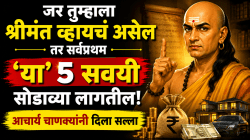 Chanakya niti: जर तुम्हाला श्रीमंत व्हायचं असेल तर सर्वप्रथम ‘या’ ५ सवयी सोडाव्या लागतील; आचार्य चाणक्यांनी दिला सल्ला