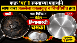 फक्त ‘या’ १ रूपयाच्या पदार्थाने साफ करा जळलेला काळाकुट्ट व चिपचिपीत तवा, एका मिनिटात येईल हिऱ्यासारखी लख्ख चमक