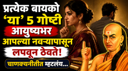 Chanakya Niti: प्रत्येक बायको ‘या’ ५ गोष्टी आयुष्यभर आपल्या नवऱ्यापासून लपवून ठेवते; चाणक्यनीतीत म्हटलंय…