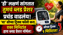 ‘ही’ लक्षणं सांगतात तुमचं ब्लड प्रेशर प्रचंड वाढलंय; ‘या’ सोप्या ट्रिक्स फॉलो करा, एका मिनिटांत हाय ब्लड प्रेशर होईल नॉर्मल