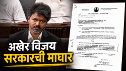 तीव्र विरोधानंतर विजय सरकारचा यू-टर्न; ‘कॉक्रोच जनता पार्टीच्या’ आंदोलनांमध्ये विद्यार्थ्यांचा सहभाग रोखणारा ‘तो’ वादग्रस्त आदेश अखेर मागे