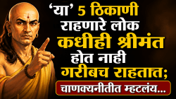 Chanakya niti: ‘या’ ५ ठिकाणी राहणारे लोक कधीही श्रीमंत होत नाही गरीबच राहतात; चाणक्यनीतीत म्हटलंय…