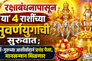 Raksha Bandhan 2026 Rashifal