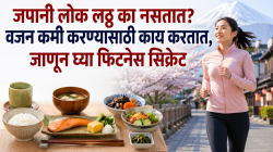 जपानी लोक लठ्ठ का नसतात? वजन कमी करण्यासाठी काय करतात, जाणून घ्या फिटनेस सिक्रेट
