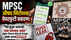 MPSC औषध निरीक्षक पेपरफुटी प्रकरण: “पैसे कुठून आणायचे, पप्पा तणावात आहेत”, ऋतुजा-गौरवच्या व्हॉट्सॲप चॅटमधून समोर आला ५ लाखांच्या डीलचा प्लॅन
