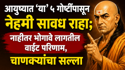 Chankya niti: आयुष्यात ‘या’ ५ गोष्टींपासून नेहमी सावध राहा; नाहीतर भोगावे लागतील वाईट परिणाम, चाणक्यांचा सल्ला