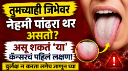तुमच्याही जिभेवर नेहमी पांढरा थर असतो? असू शकतं ‘या’ कॅन्सरचं पहिलं लक्षण, दुर्लक्ष न करता लगेच जाणून घ्या