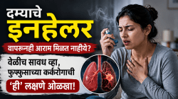दम्याचे इनहेलर वापरूनही आराम मिळत नाहीये? वेळीच सावध व्हा, फुफ्फुसाच्या कर्करोगाची ‘ही’ लक्षणे ओळखा!