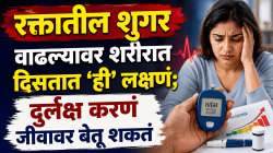 Blood Sugar: रक्तातील शुगर वाढल्यावर शरीरात दिसतात ‘ही’ लक्षणं; दुर्लक्ष करणं जीवावर बेतू शकतं, आत्ताच जाणून घ्या