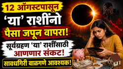 १२ ऑगस्टपासून ‘या’ राशींनो पैसा जपून वापरा; सूर्यग्रहण ‘या’ राशींसाठी आणणार संकट, सावधगिरी बाळगणे आवश्यक