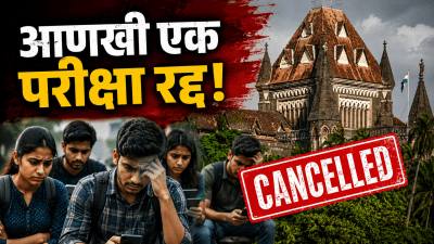 राज्यातील आणखी एक परीक्षा रद्द! गोंधळाच्या तक्रारींनंतर उच्च न्यायालयाचा निर्णय