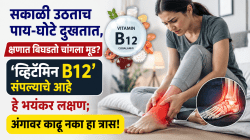 पाय जमिनीवर ठेवताच असह्य कळ येतेय? ‘व्हिटॅमिन B12’ संपल्याचे आहे हे भयंकर लक्षण; अंगावर काढू नका हा त्रास!
