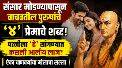 संसार मोडण्यापासून वाचवतील पुरुषांचे हे ४ प्रेमाचे शब्द! पत्नीला ‘हे’ सांगण्यात कसली आलीय लाज? ऐका चाणक्यांचा मोलाचा सल्ला