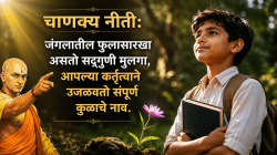 चाणक्य नीती: जंगलातील फुलासारखा असतो सद्गुणी मुलगा, आपल्या कर्तृत्वाने उजळवतो संपूर्ण कुळाचे नाव