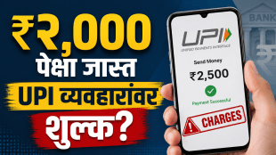 UPI Charges Above 2000 Payment Rules | Merchant MDR Fee on UPI Transactions | २ हजार रुपयांवरील युपीआय व्यवहारांवर शुल्क | युपीआय एमडीआर चार्जेस बातमी