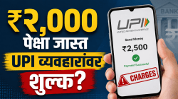 मोठी बातमी! लवकरच ₹२,००० पेक्षा जास्त UPI व्यवहारांवर शुल्क लागू होण्याची शक्यता! कायद्यात बदलाची तयारी, संसदेत विधेयक सादर