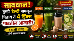सावधान! तुम्ही ‘हेल्दी’ समजून पिताय ते ४ ड्रिंक्स पाडतील आजारी; हंसाजी योगेंद्र यांनी उलगडले सत्य