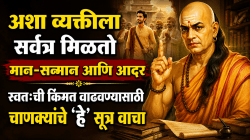 Chankya niti: अशा व्यक्तीला सर्वत्र मिळतो मान-सन्मान आणि आदर; स्वतःची किंमत वाढवण्यासाठी चाणक्यांचे ‘हे’ सूत्र वाचा