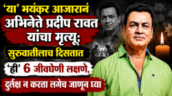 ‘या’ भयंकर आजारानं अभिनेते प्रदीप रावत यांचा मृत्यू; सुरुवातीलाच दिसतात ‘ही’ ६ जीवघेणी लक्षणे, दुर्लक्ष न करता लगेच जाणून घ्या
