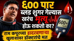 राम कपूरला डॉक्टरांनी दिला होता ‘६ महिन्यांत मृत्यू’चा इशारा; ६०० पार ब्लड शुगर खरंच किती धोकादायक?