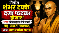 Chanakya niti: मैत्रीत शंभर टक्के दगा फटका होणार! ‘या’ लोकांसोबत मैत्री करणे पडू शकते महागात, वाचा चाणक्यांचा सल्ला