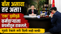 २३७ कोटींचा बोनस देणारा सर्वात उदार बॉस! ‘या’ एका चुकीमुळे कर्मचाऱ्याला कंपनीतून हाकलले, गुडघे टेकले तरी दिली नाही माफी