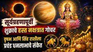 shukra hasta nakshatra gochar 2026 | venus transit in hasta nakshatra effects | surya grahan august 2026 rashifal | lucky zodiac signs venus transit marathi news