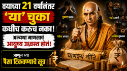 Chanakya Niti: वयाच्या २१ वर्षांनंतर ‘या’ चुका कधीच करूच नका; अन्यथा माणसाचं आयुष्य उद्ध्वस्त होतं, जाणून घ्या पैसा टिकवण्याचे सूत्र