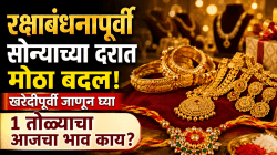 Gold Rate: रक्षाबंधनापूर्वी सोन्याच्या दरात मोठा बदल; खरेदीपूर्वी जाणून घ्या १ तोळ्याचा आजचा भाव काय?
